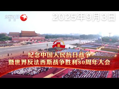 纪念中国人民抗日战争暨世界反法西斯战争胜利80周年大会 #看东方 20250903 #news