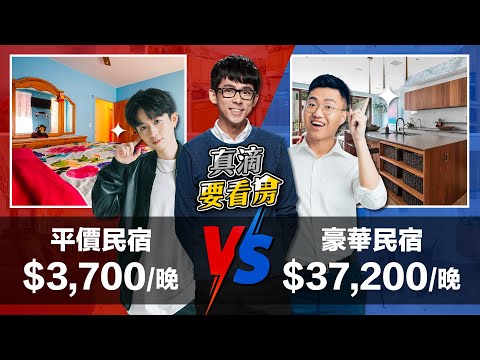 【真滴要對決】37,200元的紐約包棟豪華民宿對決3,700元平價民宿!​