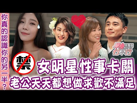 【完整版】老公天天都想要！女星新婚一年拒絕尪求歡？日本正妹妻認清台灣尪真面目！7年台日婚姻差很大？20年重逢閃婚 女星飆髒話想離婚？單身行不行20230802｜章家瑄、大久保麻梨子、李開開、作家H