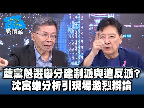 國民黨主席選舉分建制派與造反派？　沈富雄分析引現場激烈辯論 #少康戰情室