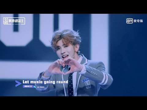 《偶像練習生》主題曲《Ei Ei》高能來襲!蔡徐坤「蔡代表」實力再次認證|愛奇藝台灣站