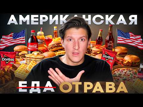НЕУДОБНАЯ ПРАВДА: ЧТО НЕ ТАК С ЕДОЙ В США И КОМУ ЭТО ВЫГОДНО? От этих продуктов толстеют в Америке