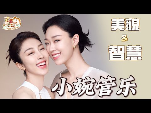 【小婉管乐合集】又美又好笑！小婉管乐的极品舞台一次性看个爽！ 小婉管乐  张小婉  管乐  一年一度喜剧大赛