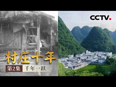 《村庄十年》第2集 不通公路不通电 过江靠溜索 出门攀“天梯” 这个被长期遗忘的民族如何摆脱贫困？ 【CCTV纪录】
