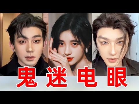 爆改妆真的可以拯救小眼睛吗？天然美目和鬼迷日眼的差距到底在哪里？