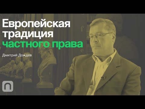 Европейская традиция частного права – курс Дмитрия Дождева / ПостНаука