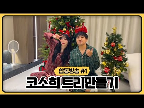 ❤️🎄코소희 크리스마스 트리 만들기 🧑🏻🎄💚 (2025.12.20)