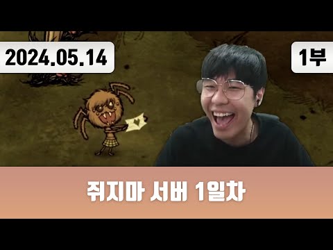 20240514(1) | 쥐지마 서버 1일차 w. 괴물쥐 한동숙