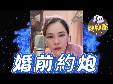 婚前約炮#小元姐姐 #情感故事 #睡前故事 #故事分享