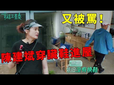 ❤️陳建斌穿臟鞋進屋膈應人,蔣勤勤要拔掉蘿蔔葉,陳建斌又開始講大道理! | 幸福三重奏第一季【大S 汪小菲】