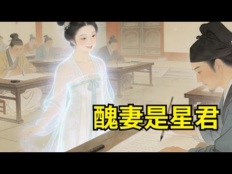 書生娶醜女被嘲“眼瞎心盲”！洞房夜醜女摘下面具——竟是被貶凡間的織女星！助他連中三元，卻悄悄離去不留名。#民間故事 #故事頻道 #感人故事 #感人故事 #情感