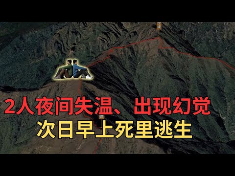 云南苍山高海拔三峰连穿：2人夜间失温、出现幻觉，次日早上死里逃生
