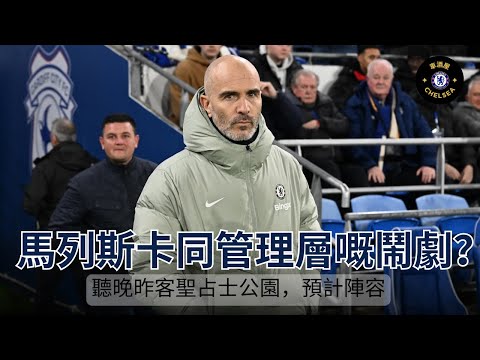 [車酒屋]馬列斯卡同管理層嘅鬧劇？聽晚昨客聖占士公園，預計陣容