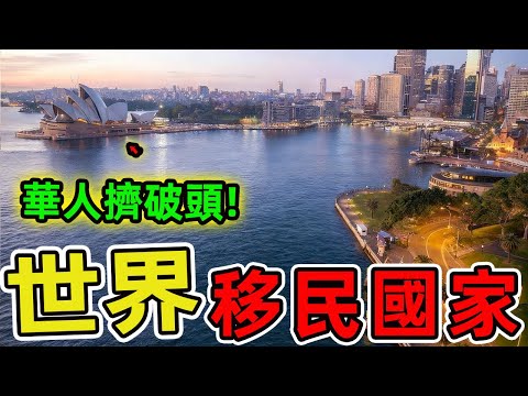 世界上最適合華人移民的十個國家，第一名擁有極度完善的社會體制，擠破頭都想去。越來越多的華人開始尋找一個理想國度。|世界風向標 #世界之最 #出類拔萃 #腦洞大開 #top10 #華人 #移民 #國家