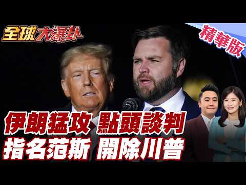 美遭拖入戰火泥淖!川普支持率跌至36%創難看紀錄伊朗最高領袖點頭同意談判!點名范斯!高喊開除川普! 20260325【#全球大爆卦】精華版5 @全球大視野Global_Vision