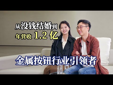 穷小子没钱吃饭，没钱结婚，单靠自学，做“按钮”一年营收8000万