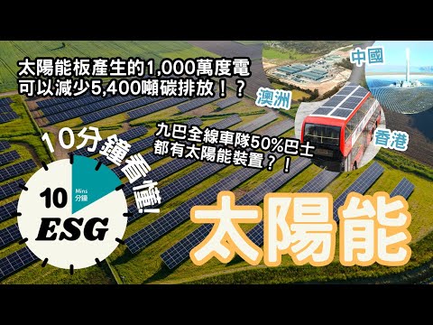 【#10分鐘ESG】太陽能－再生能源｜安裝太陽能板每年可節省高達2500元港幣電費！？｜太陽光伏能、熱能的工作原理｜#廣東話Podcast#UnlockESG#學習ESG