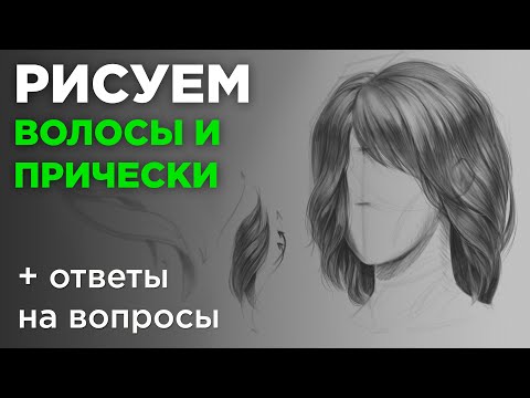 Как рисовать волосы и прически?