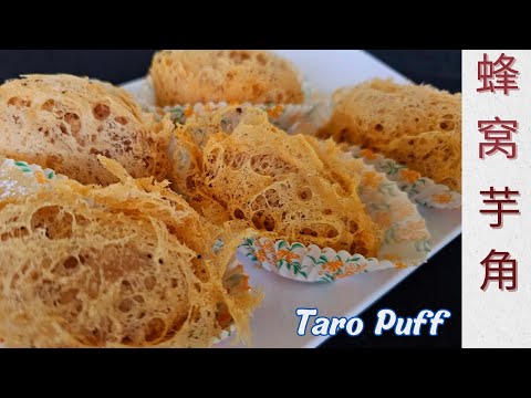 蜂窝芋角，【Eng Sub】 Woo Kok , 港式点心，外酥脆, 內芋香味十足，太好吃了，Crispy Honeycomb taro puff, Hong Kong Dim Sum.