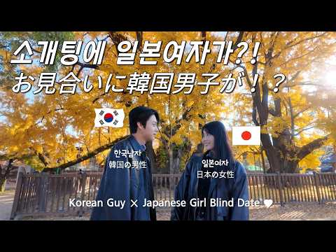 【𝐄𝐍𝐆, 𝐉𝐏𝐍 𝐒𝐔𝐁】지금, 일본여자인 이유 (なぜ今、韓国の彼なのか) 「𝐊𝐨𝐫𝐞𝐚𝐧 𝐆𝐮𝐲 × 𝐉𝐚𝐩𝐚𝐧𝐞𝐬𝐞 𝐆𝐢𝐫𝐥 𝐁𝐥𝐢𝐧𝐝 𝐃𝐚𝐭𝐞」