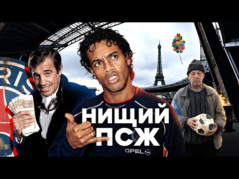 "ПСЖ" до катарских денег: ПРЕДАТЕЛЬСТВО мэрии Парижа, Бельмондо и Роналдиньо