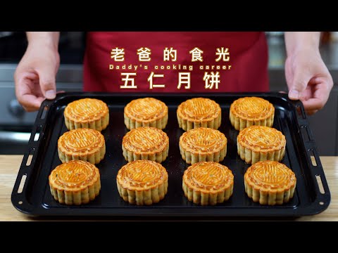 Five-nuts mooncakes｜True recipe from retired pastry chef! Full of experiences! Easy to follow!