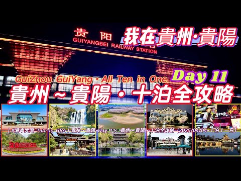 [我在貴州·貴陽11 終章] 貴州と貴陽之旅：十泊·全攻略～Day 11 [#港車大灣 S25050 - 2025/04/04。十泊］