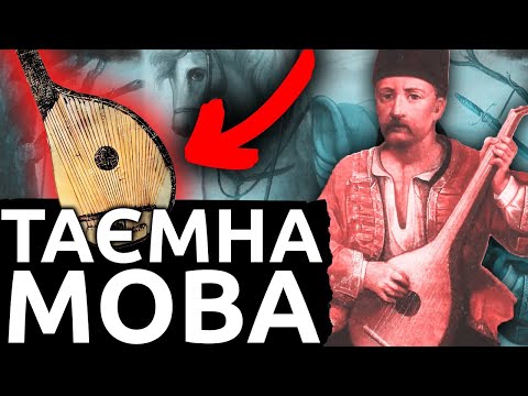 ХТО ТАКІ КОБЗАРІ?