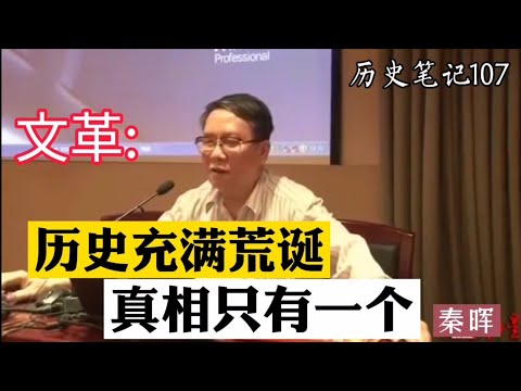 秦晖总结文化大革命:历史充满荒诞  真相只有一个   历史笔记107  完整版请看历史笔记1，链接https://youtu.be/dMT1Ge7RaGc