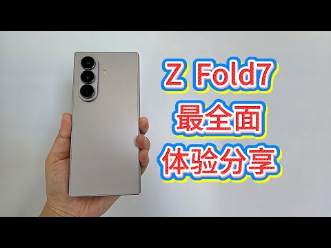 这绝对是你能看到的关于三星 Z Fold7消费者体验分享!