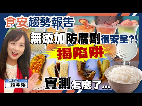 驚！你吃進太多木乃伊食品嗎？業者秘密：食品打著「無添加防腐劑」 加了更多防腐效果的添加物 揭陷阱！【#食安趨勢報告 21】(CC字幕)