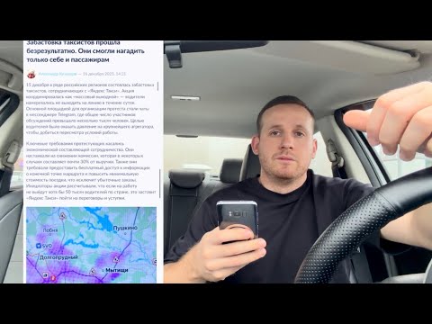 Итоги забастовки таксистов 15 декабря 2025 года, как отреагировали на бойкот водителей Яндекс такси