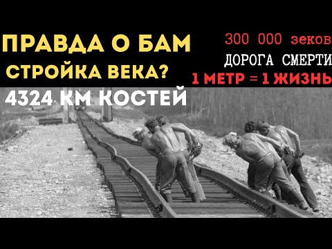 БАМ — ГУЛАГ ПОД ВИДОМ КОМСОМОЛЬСКОЙ СТРОЙКИ. СТРОЙКА ВЕКА НА КОСТЯХ: 4000 КМ РЕЛЬСОВ И 300 000 РАБОВ