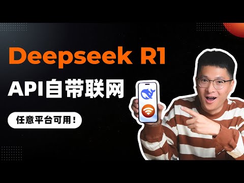 一招解锁Deepseek API联网功能，让R1自带搜索，任意平台可用！