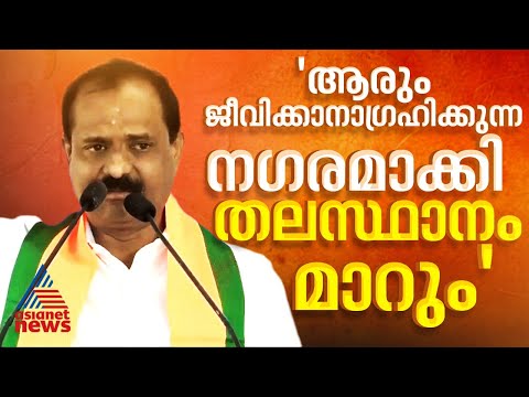 2030നുള്ളിൽ തിരുവനന്തപുരത്തെ രാജ്യത്തെ മികച്ച 3 ന​ഗരങ്ങളിൽ ഒന്നാക്കി മാറ്റും:വിവി രാജേഷ് | VV Rajesh