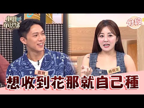 想要收到花！男友送玫瑰盆栽要楊佩潔自己種？兩面評價竟被誇：很有心！【#小姐不熙娣】20250916 EP858 Part3 張立東 嘉育