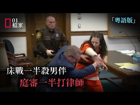 床戰太嗨用狗鏈勒斃男伴，重要部位丟進水桶。庭審中看見自己的“傑作”多次發笑。