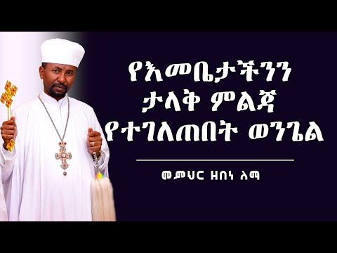 የእመቤታችንን ታላቅ ምልጃ የተገለጠበት ወንጌል || መምህር ዘበነ ለማ