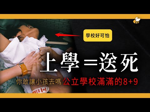 【蜜蜂哥】台灣私中入學考為什麼那麼的熱?到底發生什麼事?