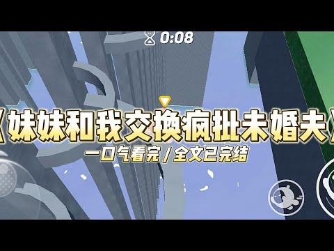 《妹妹和我交换疯批未婚夫》重生回订婚宴当天，我妹娇羞地对我未婚夫说：“我喜欢你。”#小说 #故事 #道德 #渣男 #爽文 #复仇 #重生 #打脸 #现实情感 #一口气看完