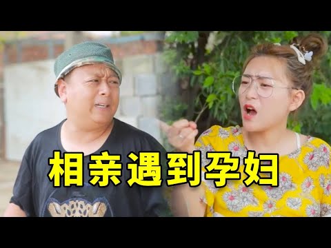 小伙跟美女相亲，怎料见面发现对方是个孕妇，结局太逗了#搞笑 #短剧 #剧情