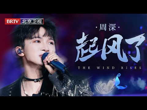 王者登场！周深《起风了》深情开嗓，飙高音瞬间点燃全场，今晚谁还没为周深疯狂？【美好奇妙夜】