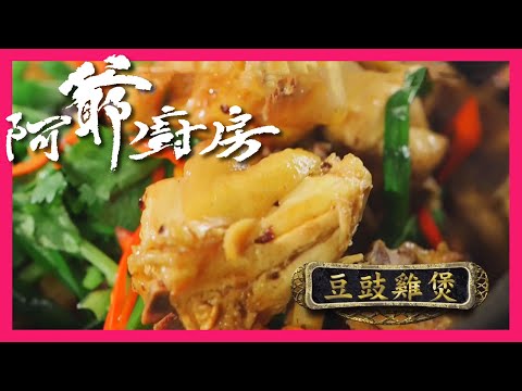 阿爺廚房5 | 豆豉雞煲