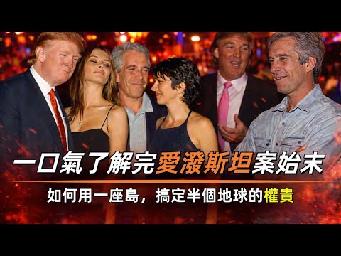 一口氣了解完愛潑斯坦案始末，愛潑斯坦如何用一座島，搞定半個地球的權貴，馬斯克曾兩度謀求登島#愛潑斯坦#萝莉岛