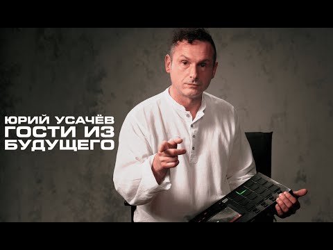 УСАЧЁВ (ГОСТИ ИЗ БУДУЩЕГО): Как выйти из шоу-биза