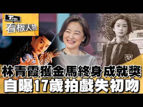 「永遠的東方不敗」女神林青霞 自爆曾遭飛箭戳眼 金馬獎獲頒終身成就獎獻天上父母！ 自曝17歲拍戲失初吻【看板人物上下集馬拉松精選】