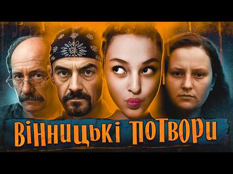 Вінниччина, що лякає: 4 історії, від яких холоне кров