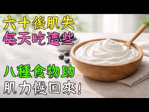 很多長輩不知道的保肌關鍵——醫師解析 8 種食物,為何感受不同