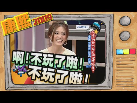 2009.01.26康熙來了完整版　今年的特別節目哪裡不一樣？