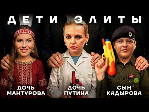 Новая элита России. Как путинские чиновники пристраивают cвоих детей